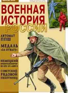 Коллекционное издание “Великие Победы. Военная История России.”