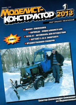 Скачать журнал моделист-конструктор за  2013 год